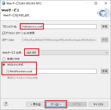 新規 Webサービス仕様 WSDLから作成