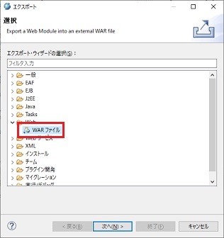 WARファイル選択
