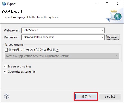 WAR エクスポート