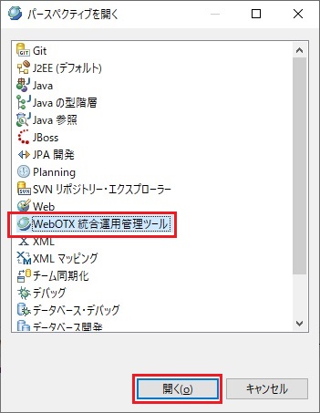 パースペクティブを開く WebOTX運用管理ツール