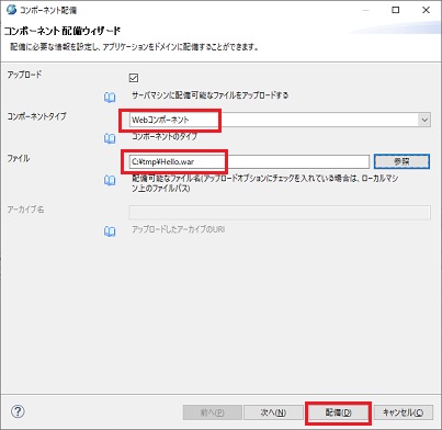 コンポーネントの配備 Webコンポーネント 選択
