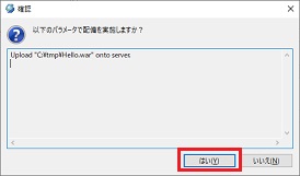 コンポーネントの配備 確認ダイアログ