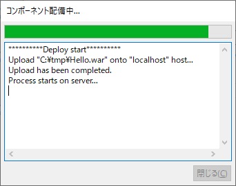 コンポーネントの配備 コンポーネントの配備中