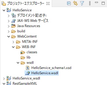 プロジェクトエクスプローラー WSDLファイルの位置