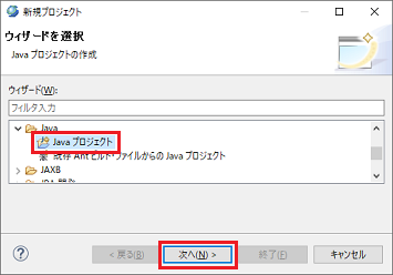 新規プロジェクト Javaプロジェクト 選択