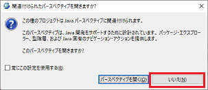 新規プロジェクト パースペクティブの変更 いいえを選択