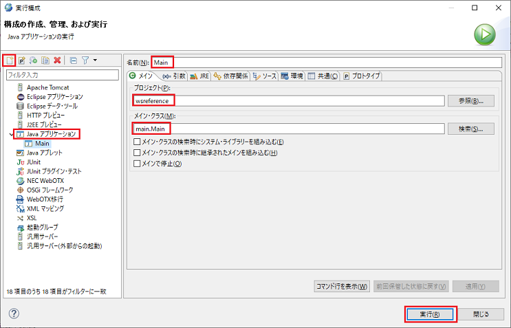 実行構成 新規の起動構成