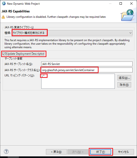 JAX-RS Implementation Library ライブラリー構成を無効 選択