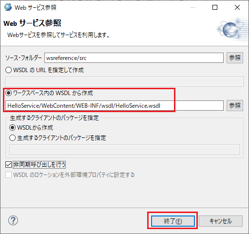 Webサービス参照 ワークスペース内のWSDLから作成