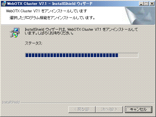 アンインストール中の画面
