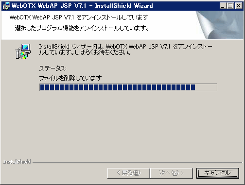 アンインストール中の画面