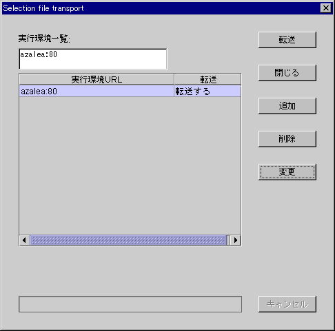 「ファイル転送先選択」ダイアログ