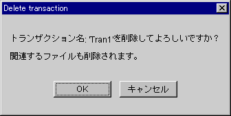 トランザクション削除