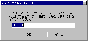 名前サービスホスト名入力画面