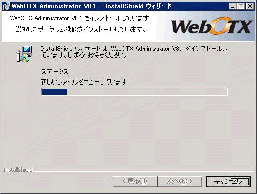 インストール中の画面