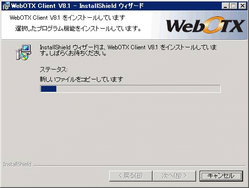 インストール中の画面