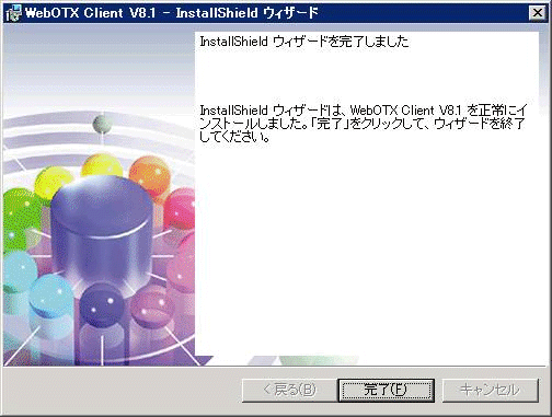 インストール終了画面