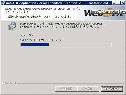 インストール中の画面