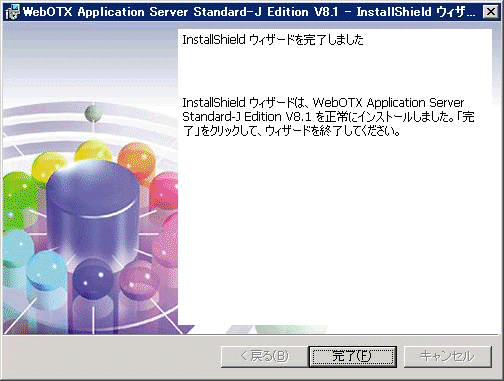 インストール終了画面