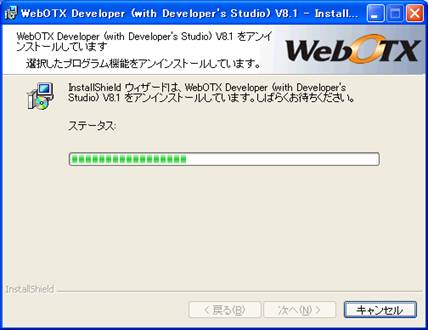 アンインストール中の画面