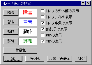 トレース表示の設定画面