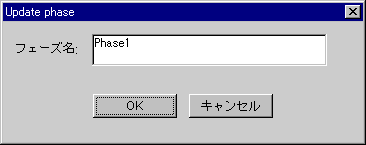 フェーズ名変更