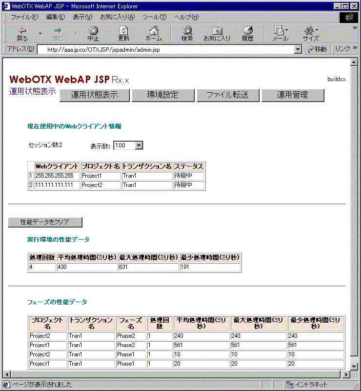 「運用状態表示」ページ