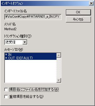 「インポートオプション」ダイアログ