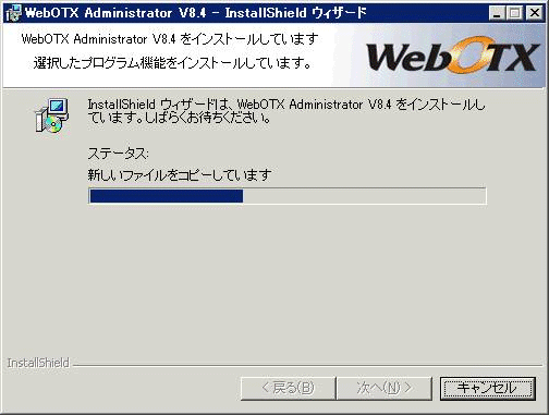 インストール中の画面