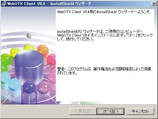 クライアントインストーラ開始画面