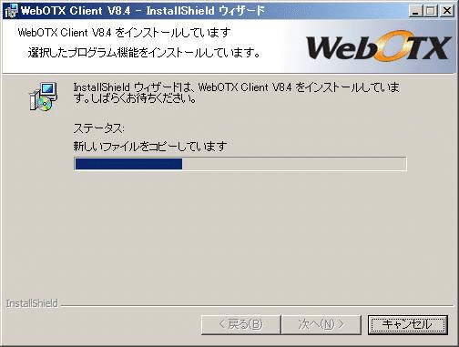 インストール中の画面