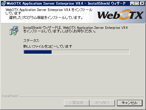 インストール中の画面