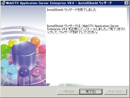 インストール終了画面