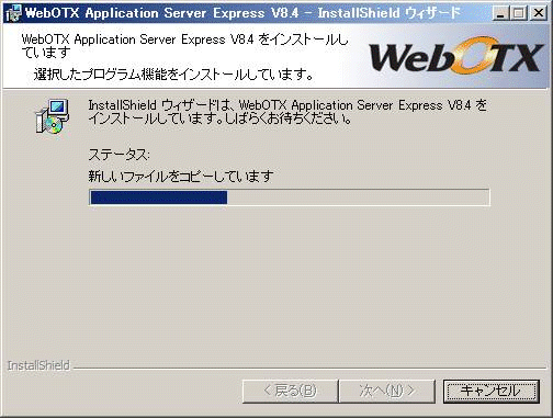 インストール中の画面