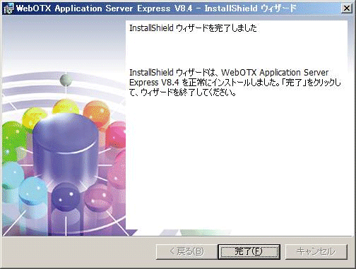 インストール終了画面