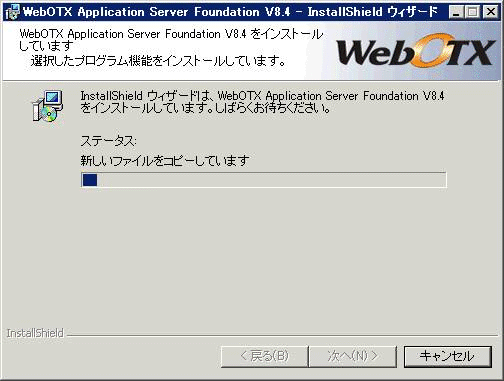 インストール中の画面