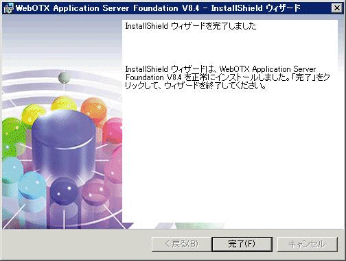 インストール終了画面
