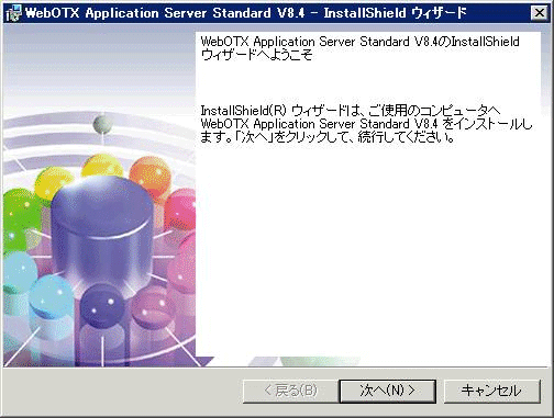 Standard インストーラ開始画面