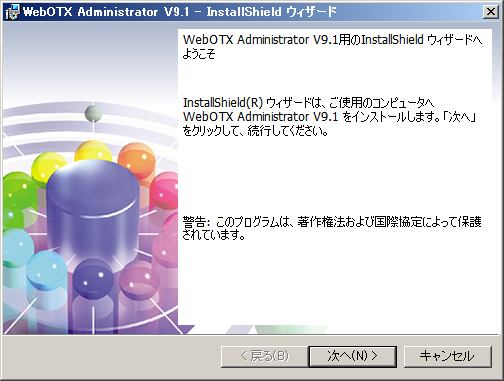 運用環境のインストーラ開始画面