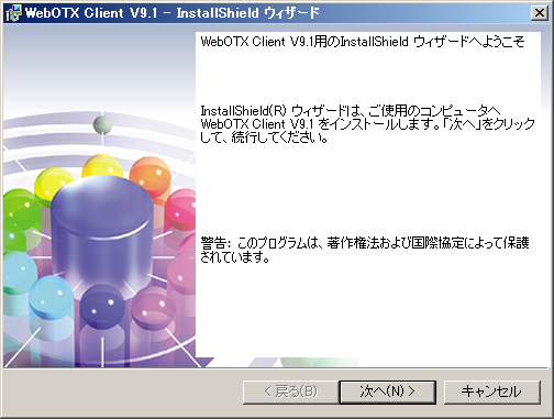 クライアントインストーラ開始画面