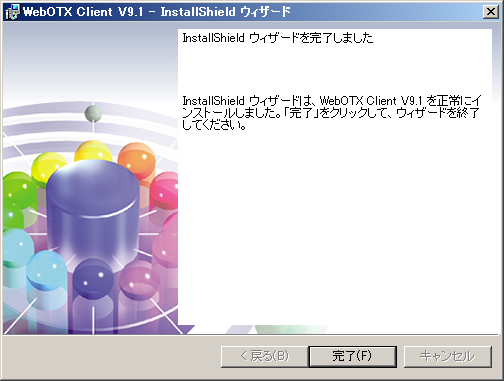 インストール終了画面