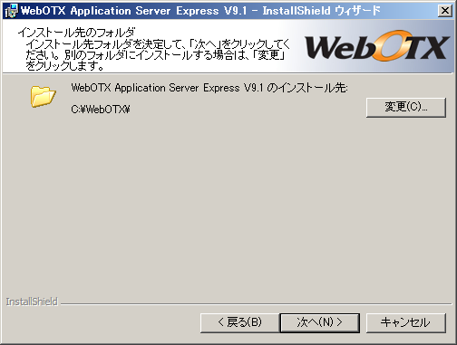 インストール先のフォルダ