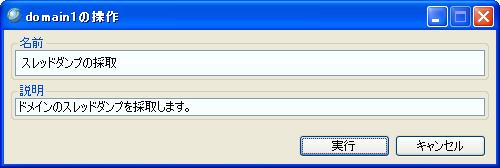 運用管理ツールからのスレッドダンプ採取方法2
