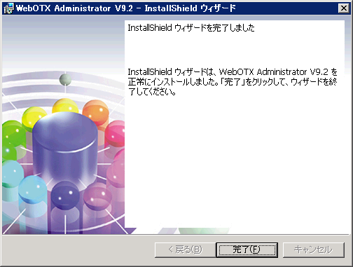 インストール終了画面