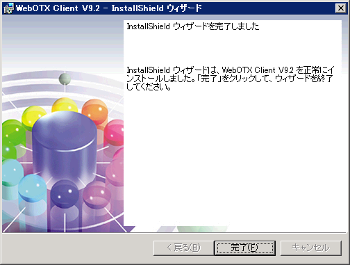 インストール終了画面