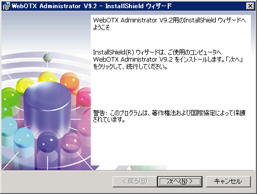 運用環境のインストーラ開始画面