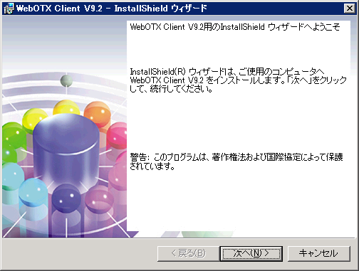 クライアントインストーラ開始画面
