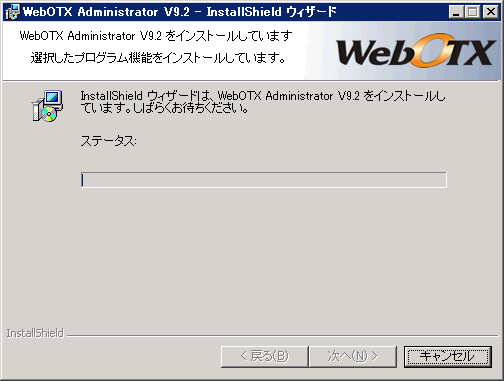 インストール中の画面