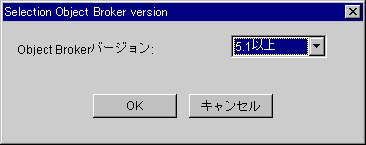 「Object Brokerバージョン選択」ダイアログ