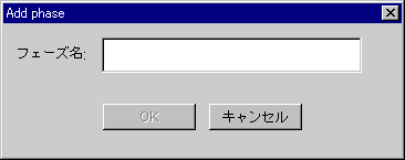 フェーズ作成